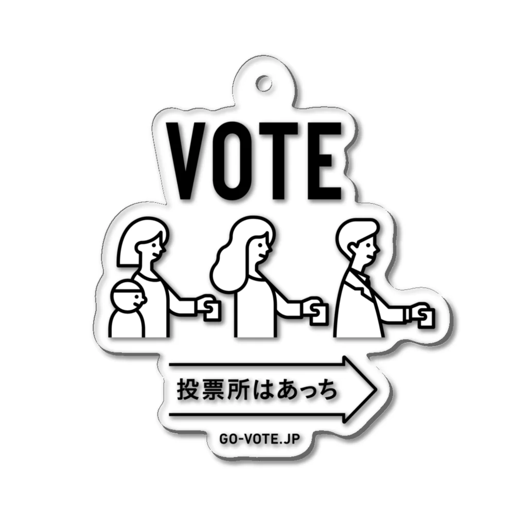 投票所はあっち→プロジェクトのVOTEキーホルダー アクリルキーホルダー