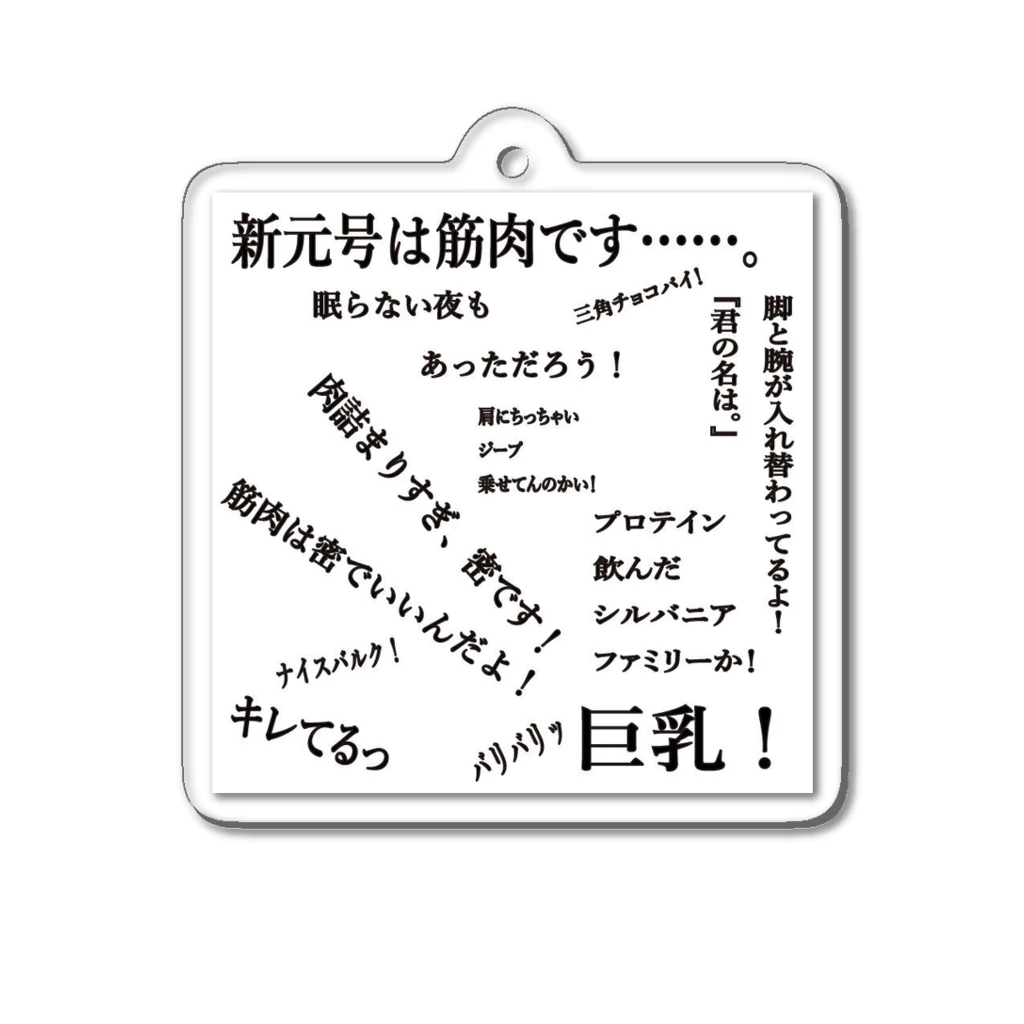 Nikukinの筋肉マッチョン Acrylic Key Chain