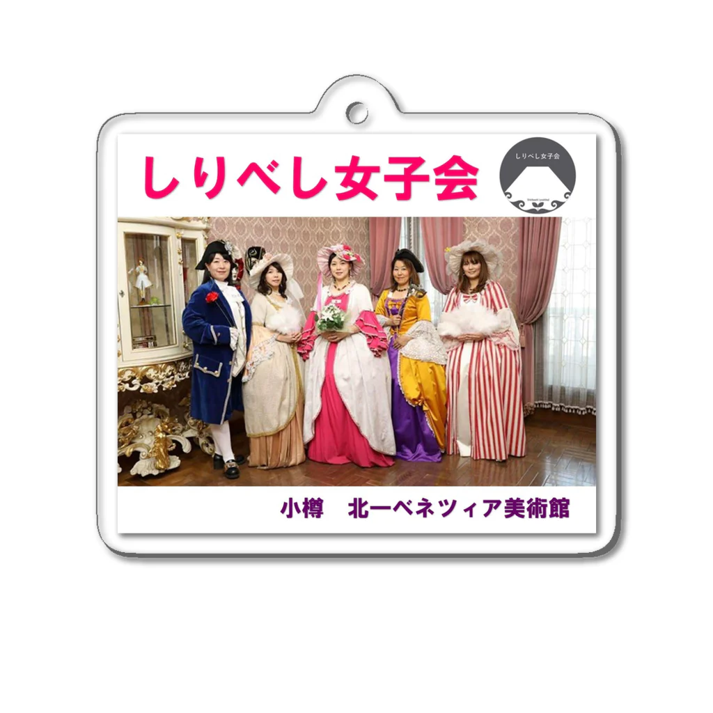 しりべし女子会　のしり女　No.1 Acrylic Key Chain