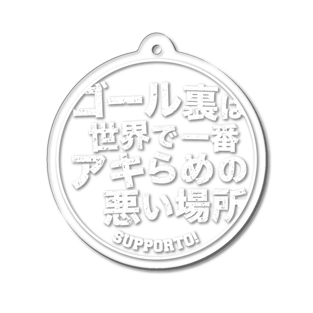 125 STOREのアキらめの悪いキーホルダー（白文字） Acrylic Key Chain