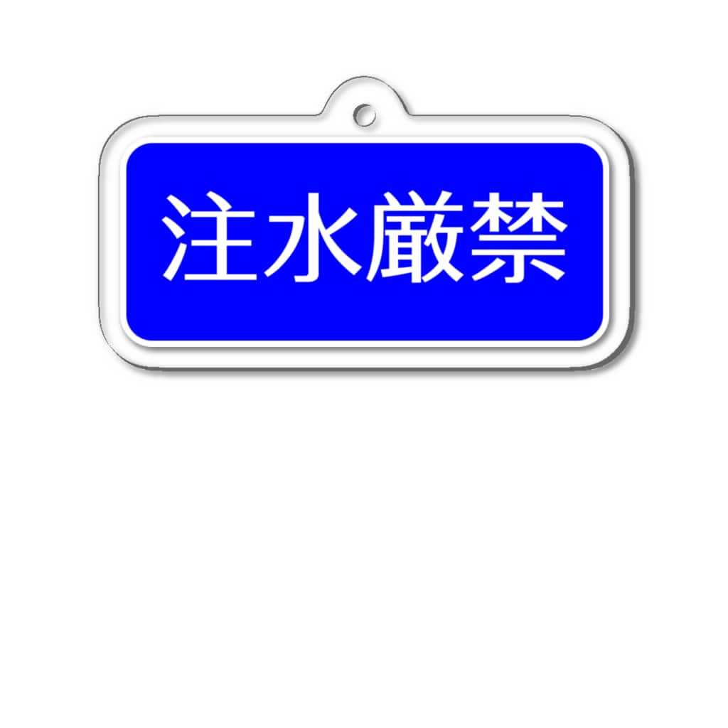 Miyanomae Manufacturingの注水厳禁 Acrylic Key Chain