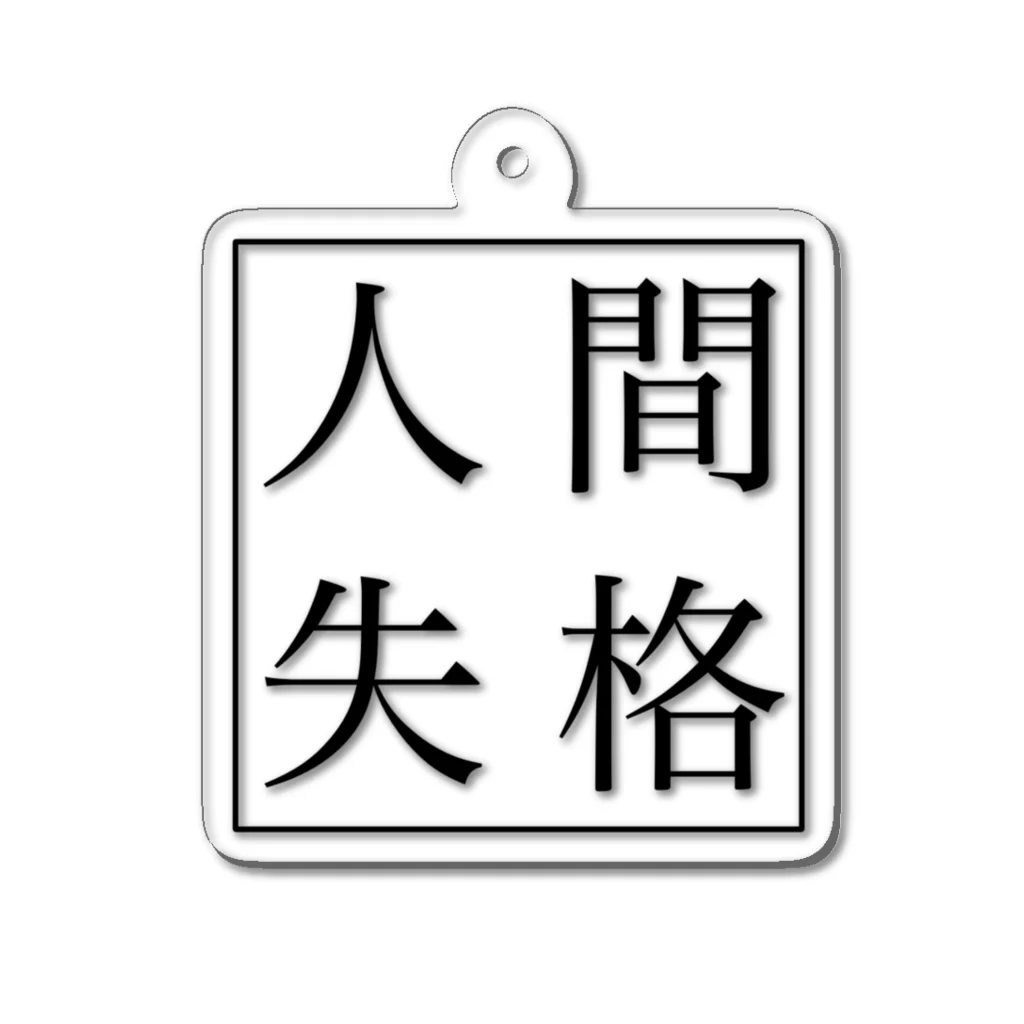 人間失格の言葉遊びの人間失格 Acrylic Key Chain