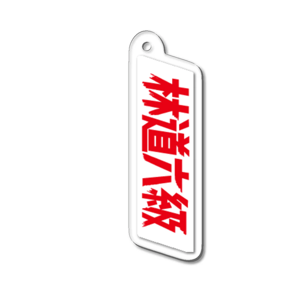 SHOPの林道六級　免罪符 Acrylic Key Chain