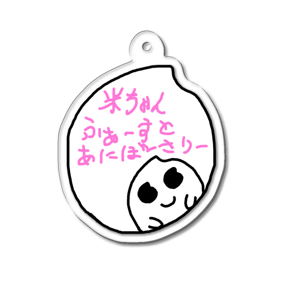 米ちゃんの米ちゃん ふぁーすとあにばーさりーしりーず3 Acrylic Key Chain