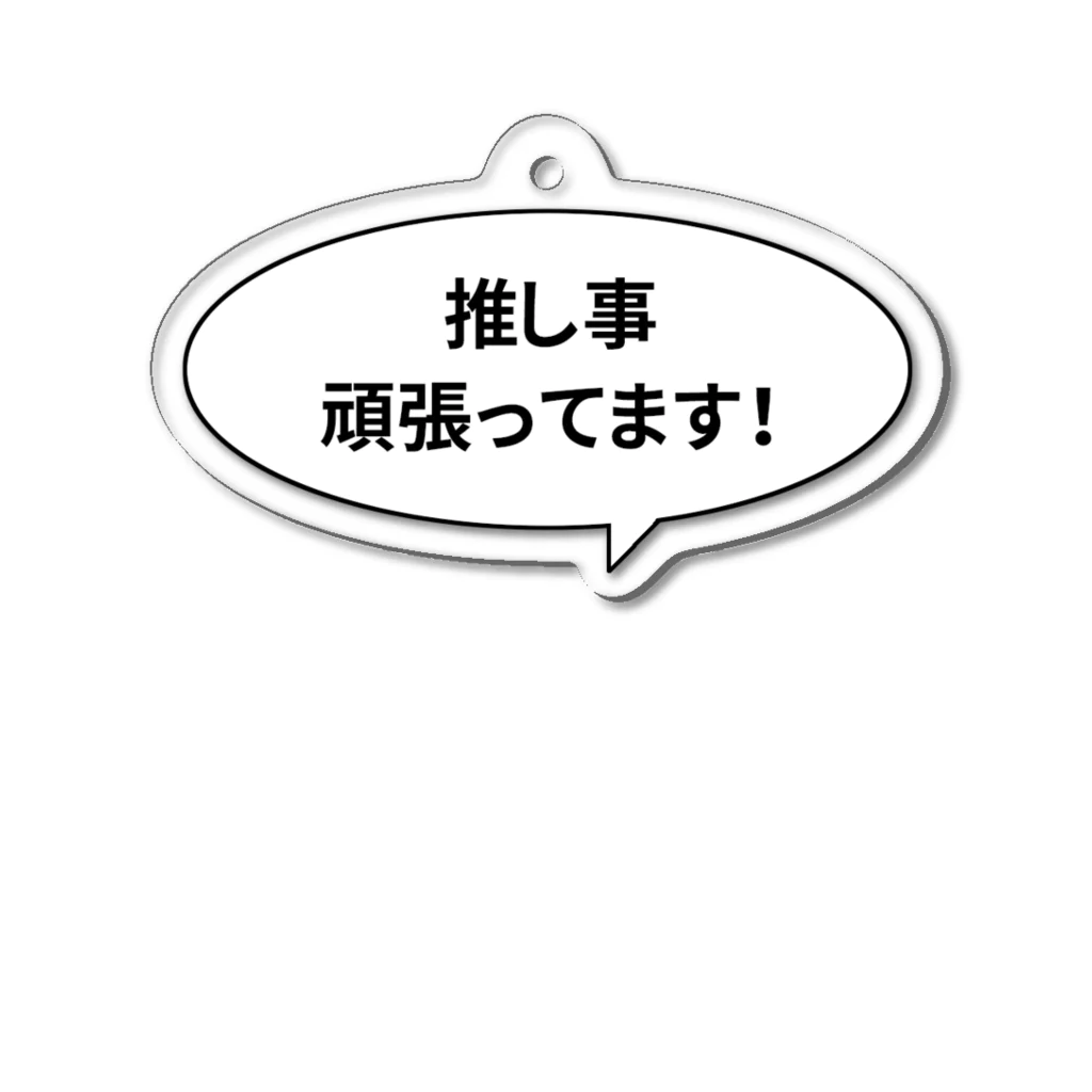 君野てをの推し事頑張ってます！丸型の吹き出し アクリルキーホルダー