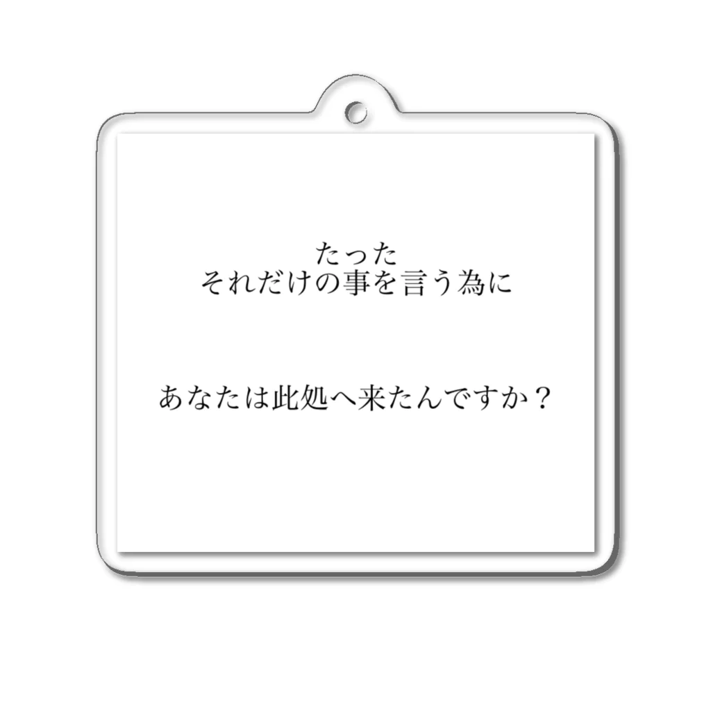 読みものとしてののたったそれだけの事を言う為にあなたは此処へ来たんですか？ Acrylic Key Chain