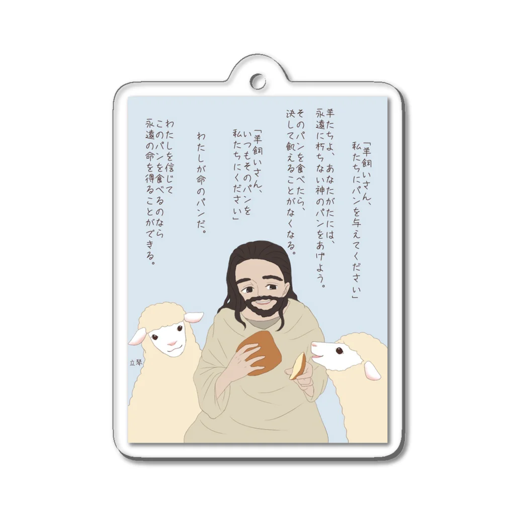 立琴のいのちのパンと羊たち Acrylic Key Chain