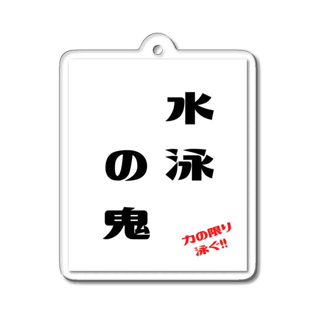 katsuokunの水泳Tシャツ Acrylic Key Chain