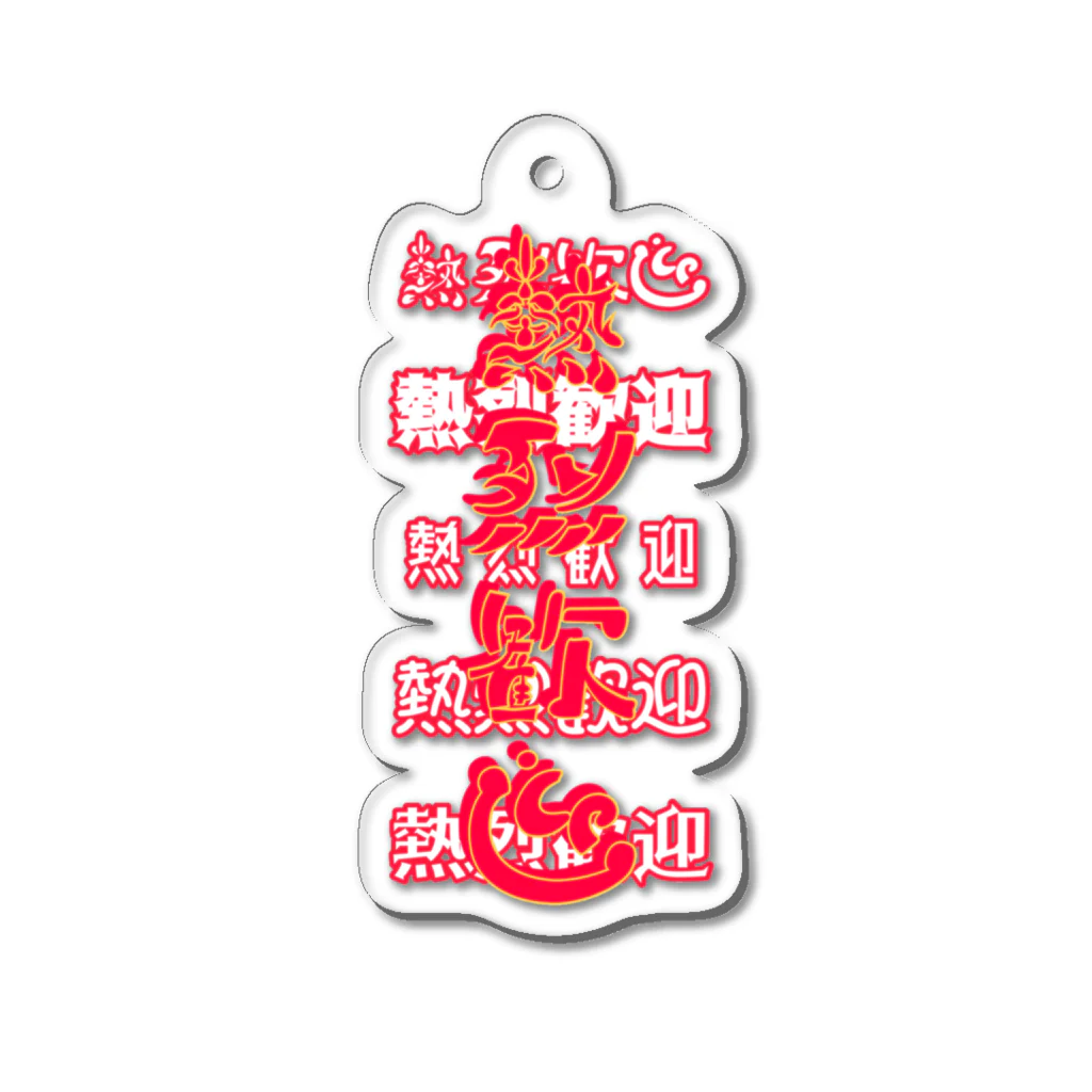 酒好きサウナーの店の熱烈歓迎1 Acrylic Key Chain