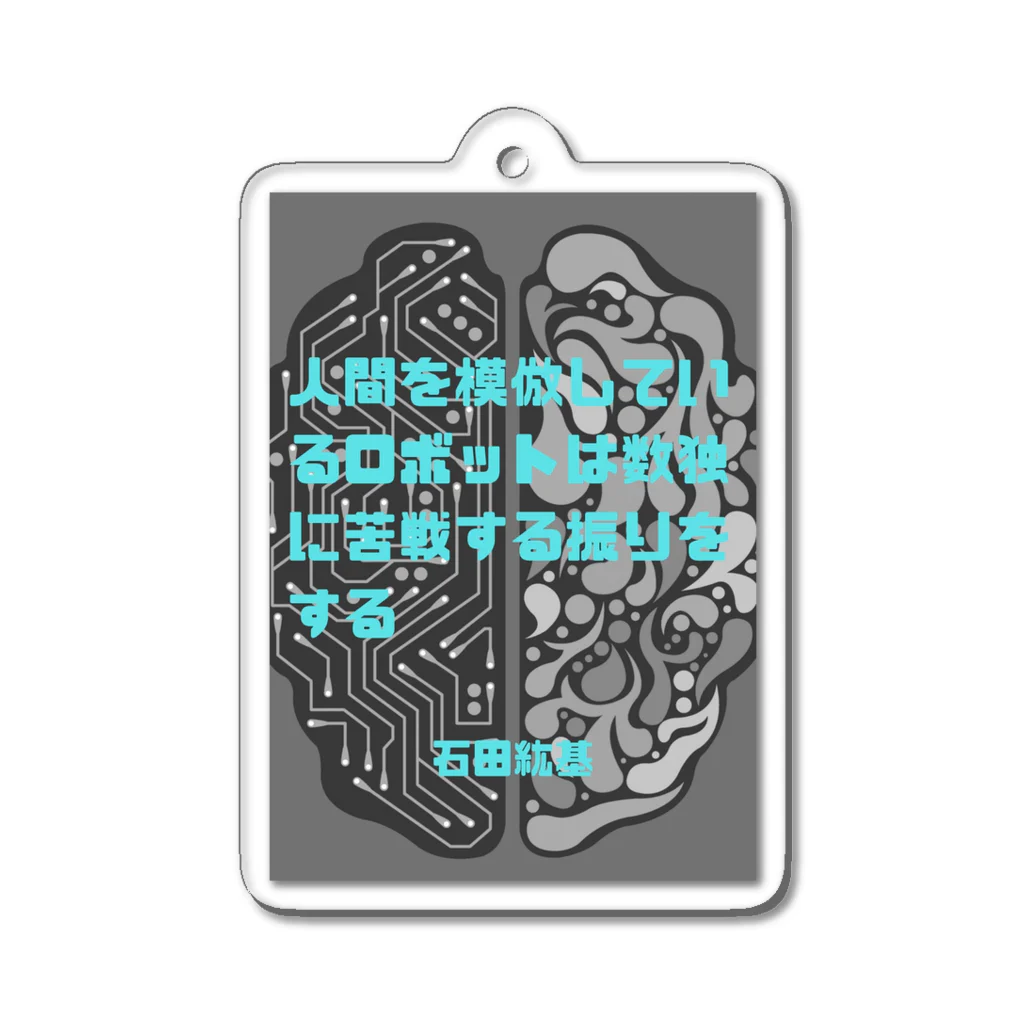 ヨネケン敏腕秘書の店のイシダ記念日　 Acrylic Key Chain