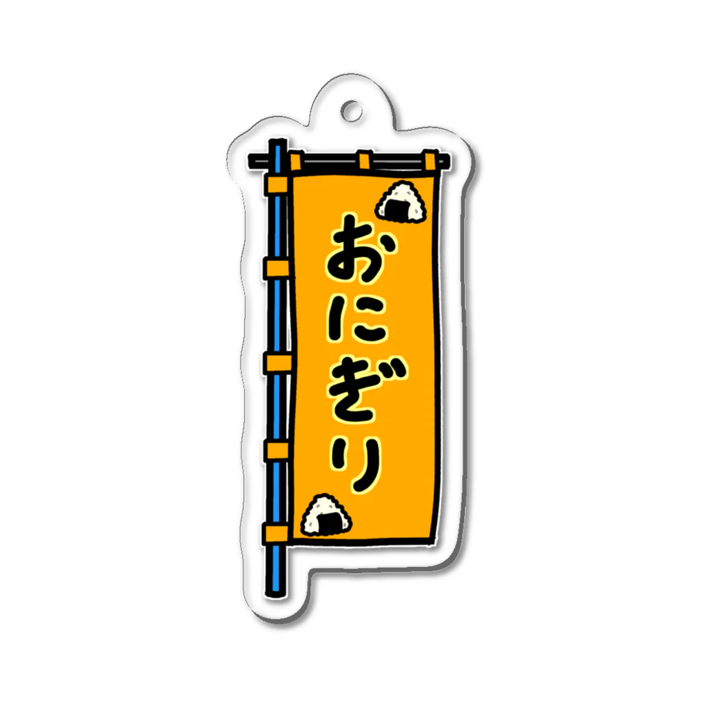 脂身通信Ｚの【両面プリント】のぼり旗♪おにぎり1910 アクリルキーホルダー