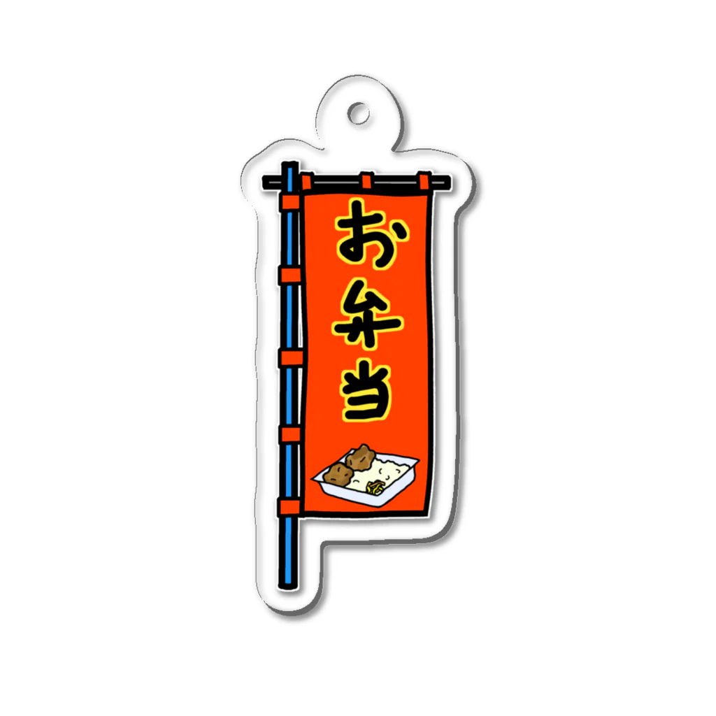 脂身通信Ｚの【両面プリント】のぼり旗♪お弁当1910 Acrylic Key Chain