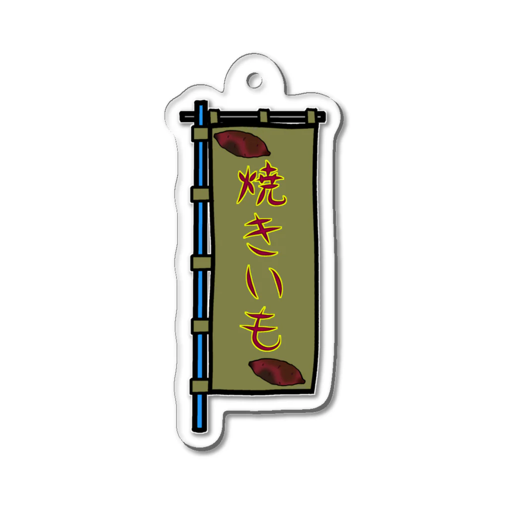 脂身通信Ｚの【両面プリント】のぼり旗♪焼きいも1911 Acrylic Key Chain