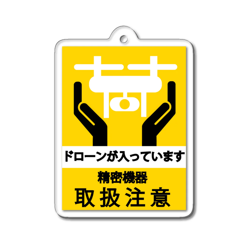 スカイアイジャパン(の今井)のドローン取り扱い注意! アクリルキーホルダー