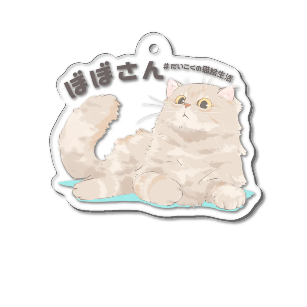 だいこくの猫絵生活ショップのぼぼさん Acrylic Key Chain