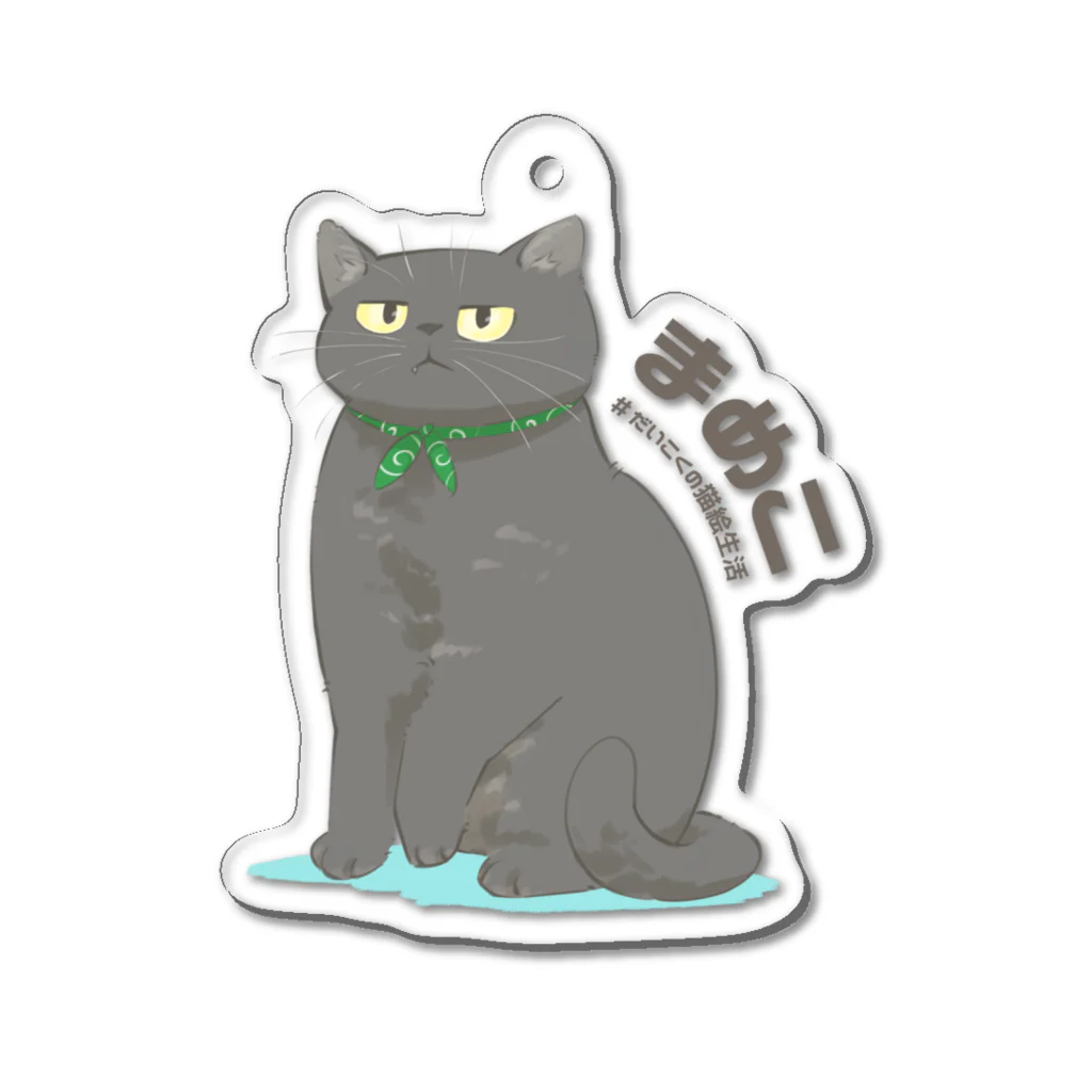 だいこくの猫絵生活ショップのまめこさん Acrylic Key Chain