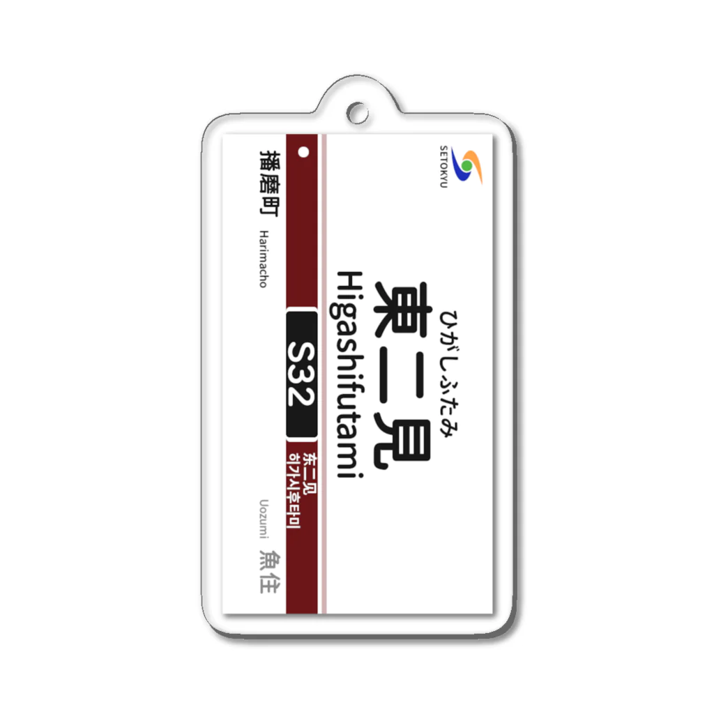 瀬戸急電鉄公式グッズショップの駅名標（S32東二見駅） Acrylic Key Chain