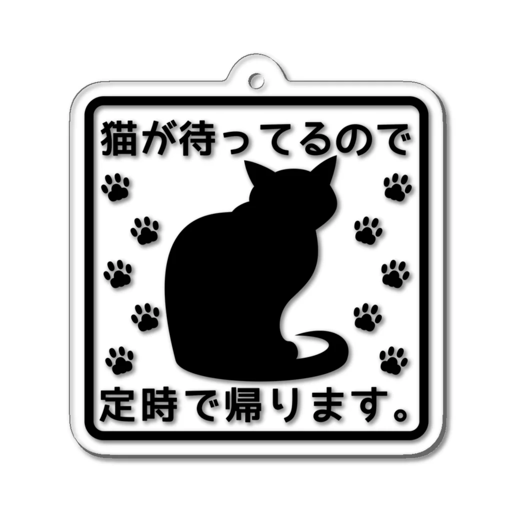 紅天本舗の猫が待ってるので定時に帰ります＊アクキー4 Acrylic Key Chain