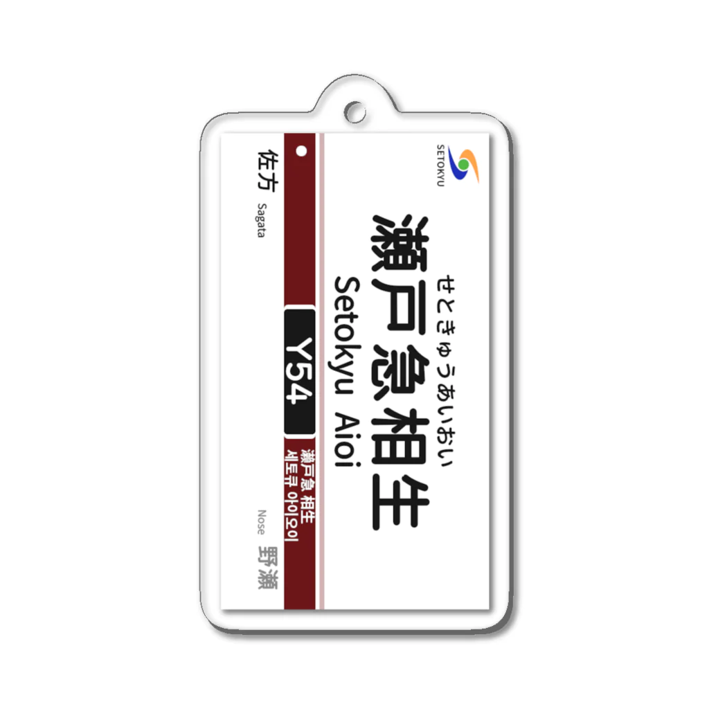 瀬戸急電鉄公式グッズショップの駅名標（Y54瀬戸急相生駅） Acrylic Key Chain