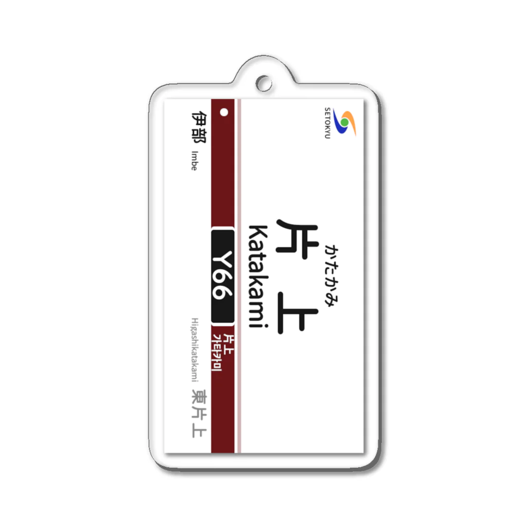 瀬戸急電鉄公式グッズショップの駅名標（Y66片上駅） Acrylic Key Chain