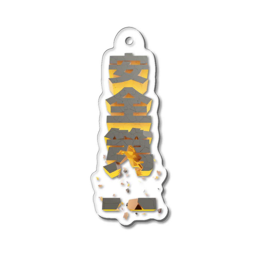 studioMi2Uの安全第一 Acrylic Key Chain