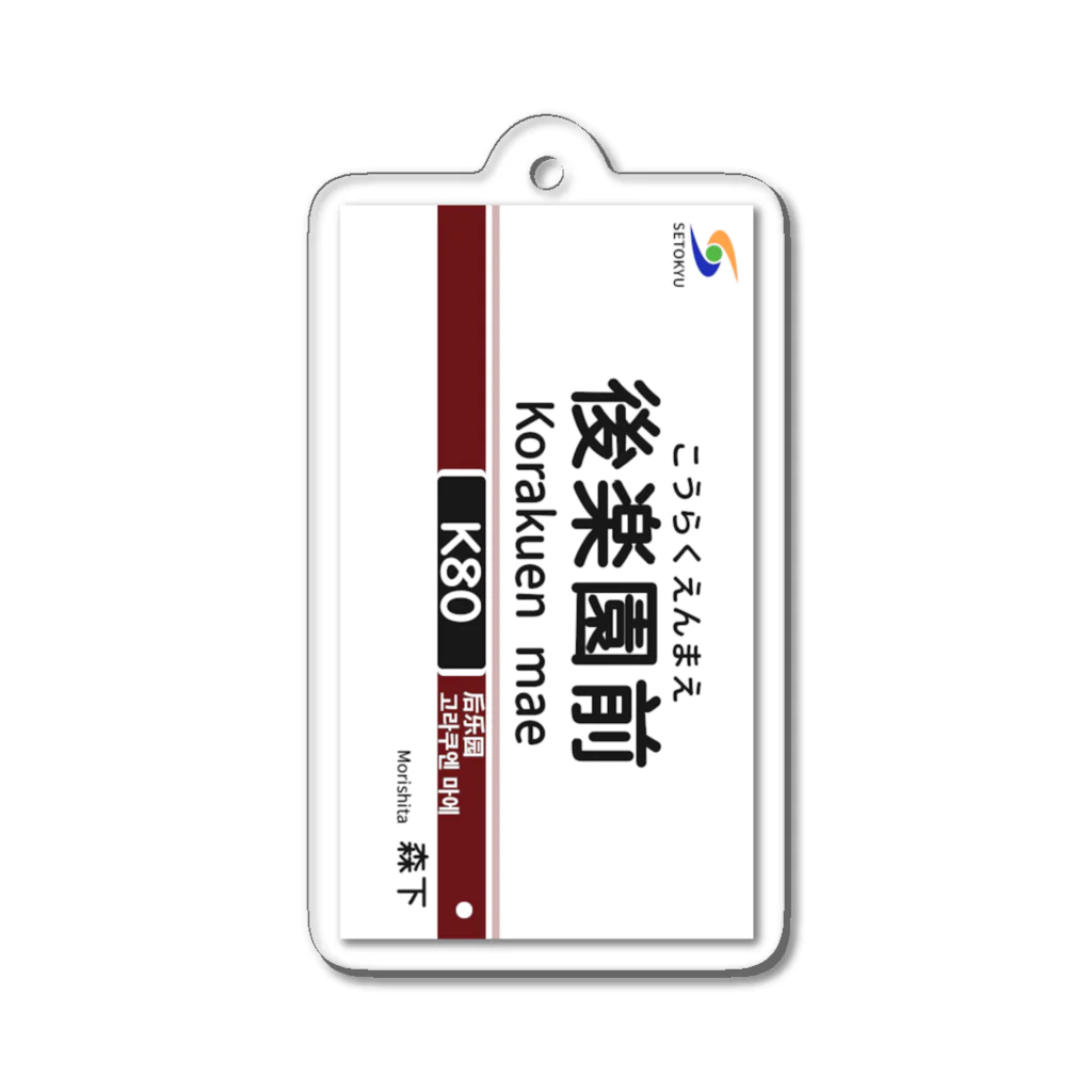 瀬戸急電鉄公式グッズショップの駅名標（K80後楽園前駅） Acrylic Key Chain