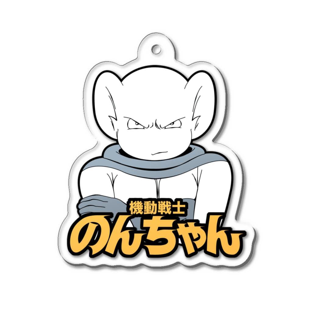 活動漫画館の機動戦士のんちゃん（怖い顔） Acrylic Key Chain