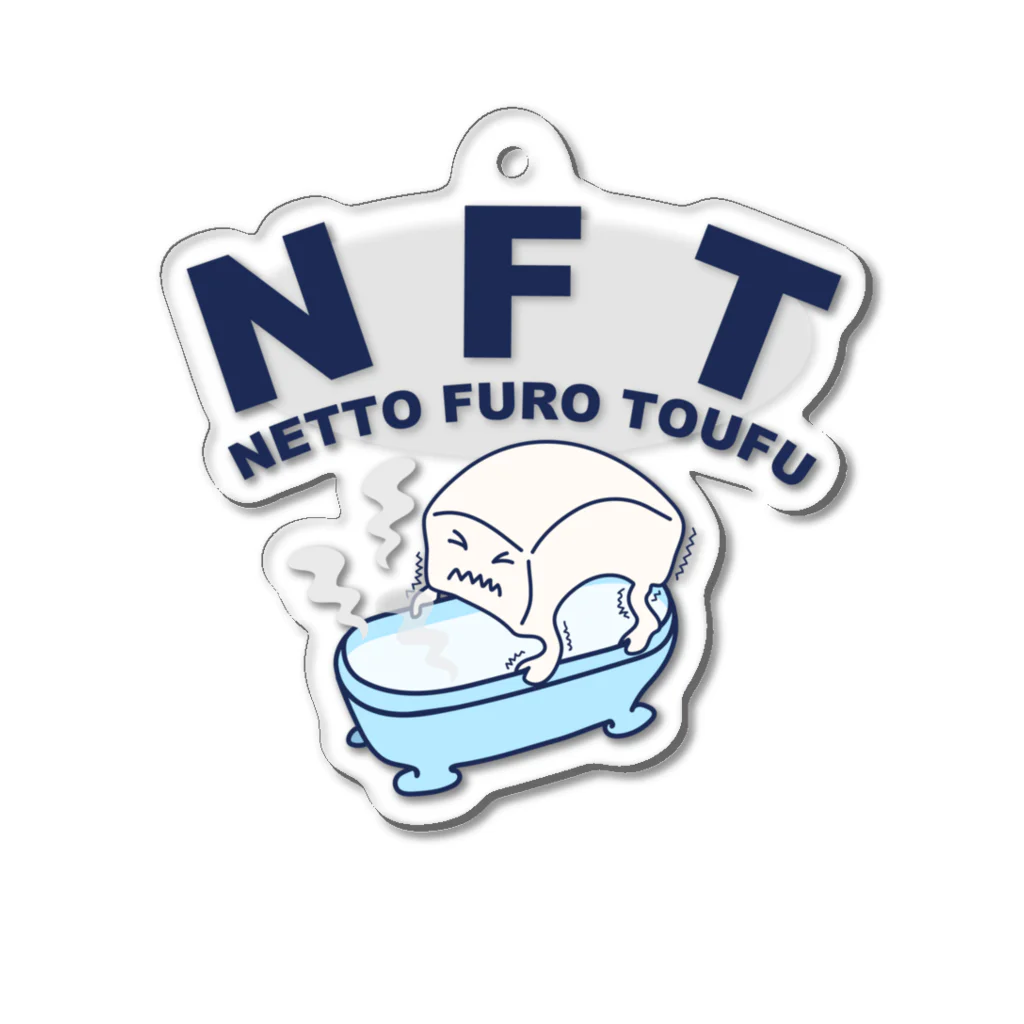 キッズモード某のNFT(熱湯風呂とうふ)キーホルダー Acrylic Key Chain