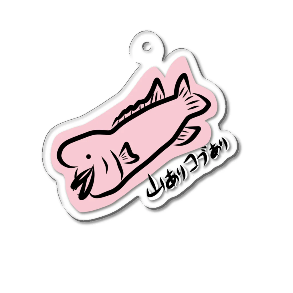 どうぶつYAの山ありコブダイ Acrylic Key Chain