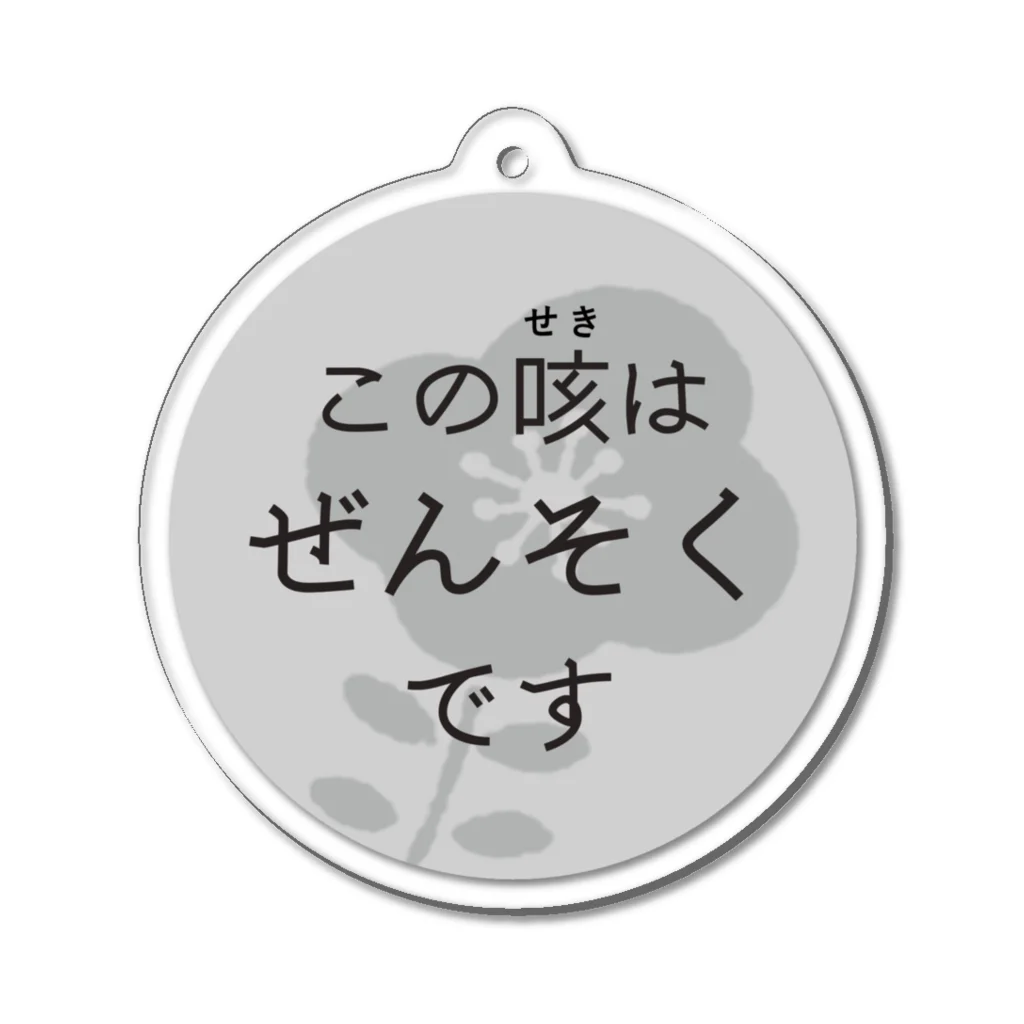 ぜんそくおばさん の きまぐれ工房のぜんそくアクキー Acrylic Key Chain