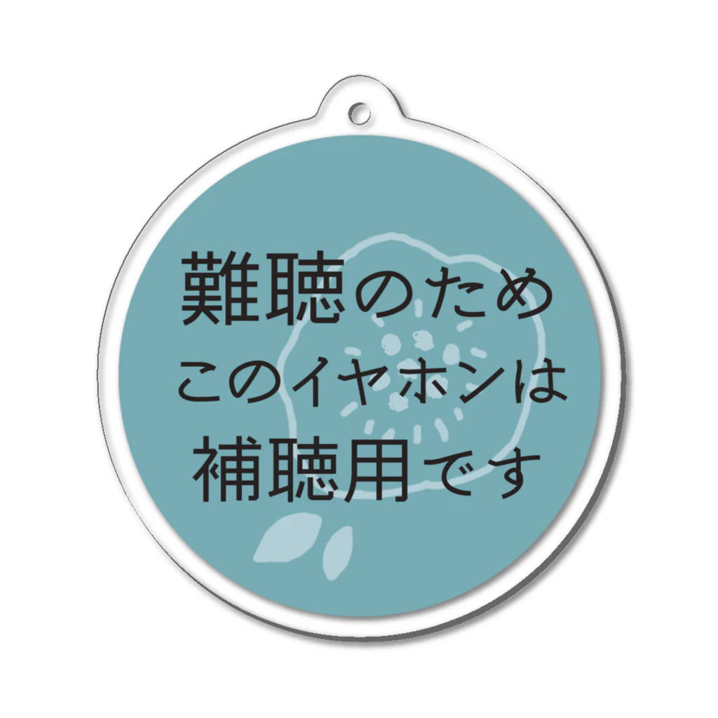 ぜんそくおばさん の きまぐれ工房の難聴アクキー Acrylic Key Chain