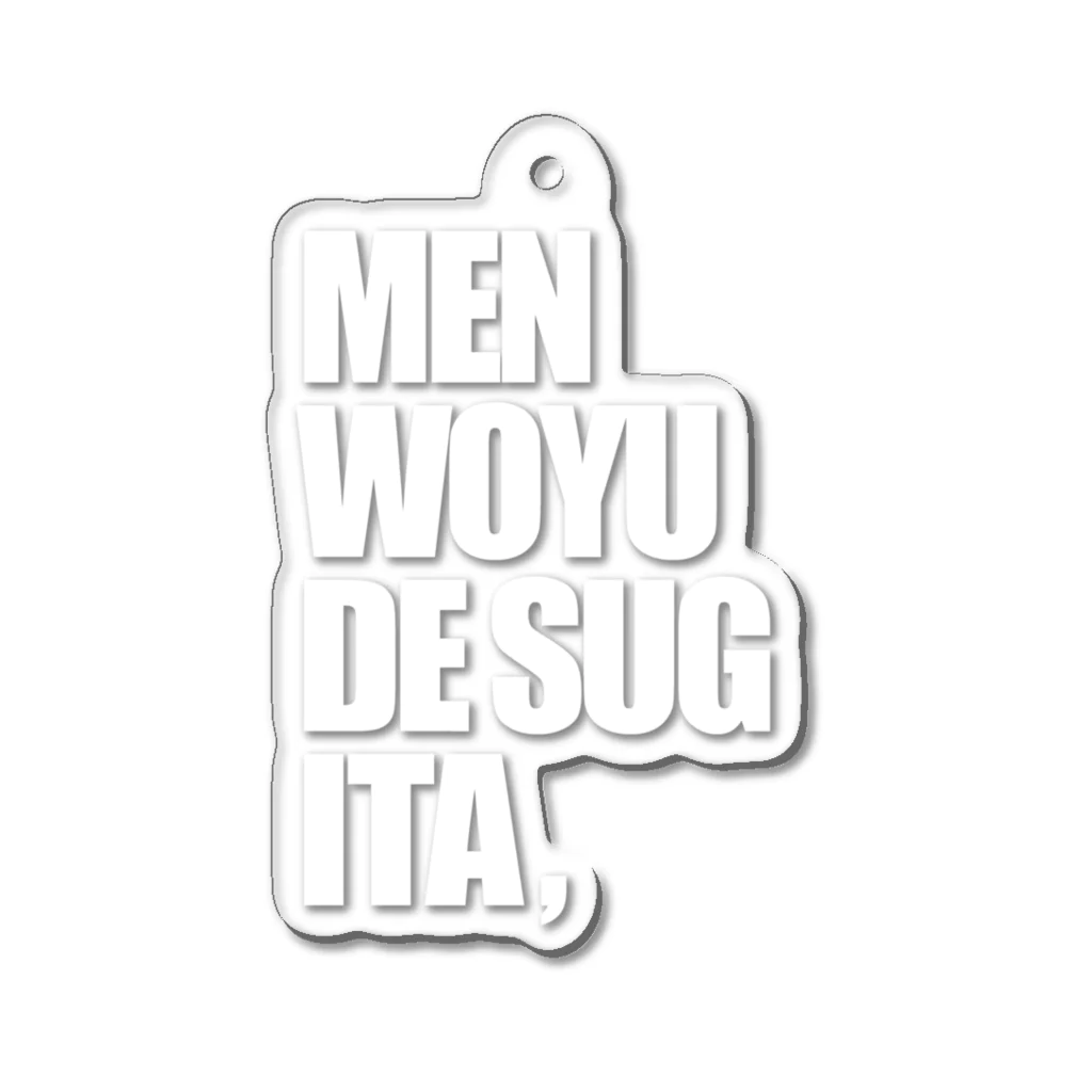 lololのMENWOYUDESUGITA Acrylic Key Chain