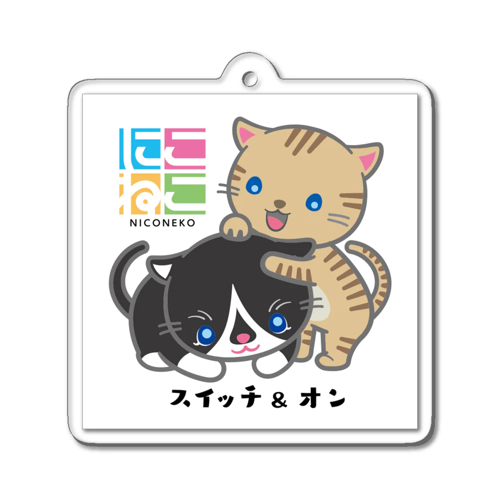 にこねこ【保護猫の保育園】のスイッチオンキーホルダー Acrylic Key Chain