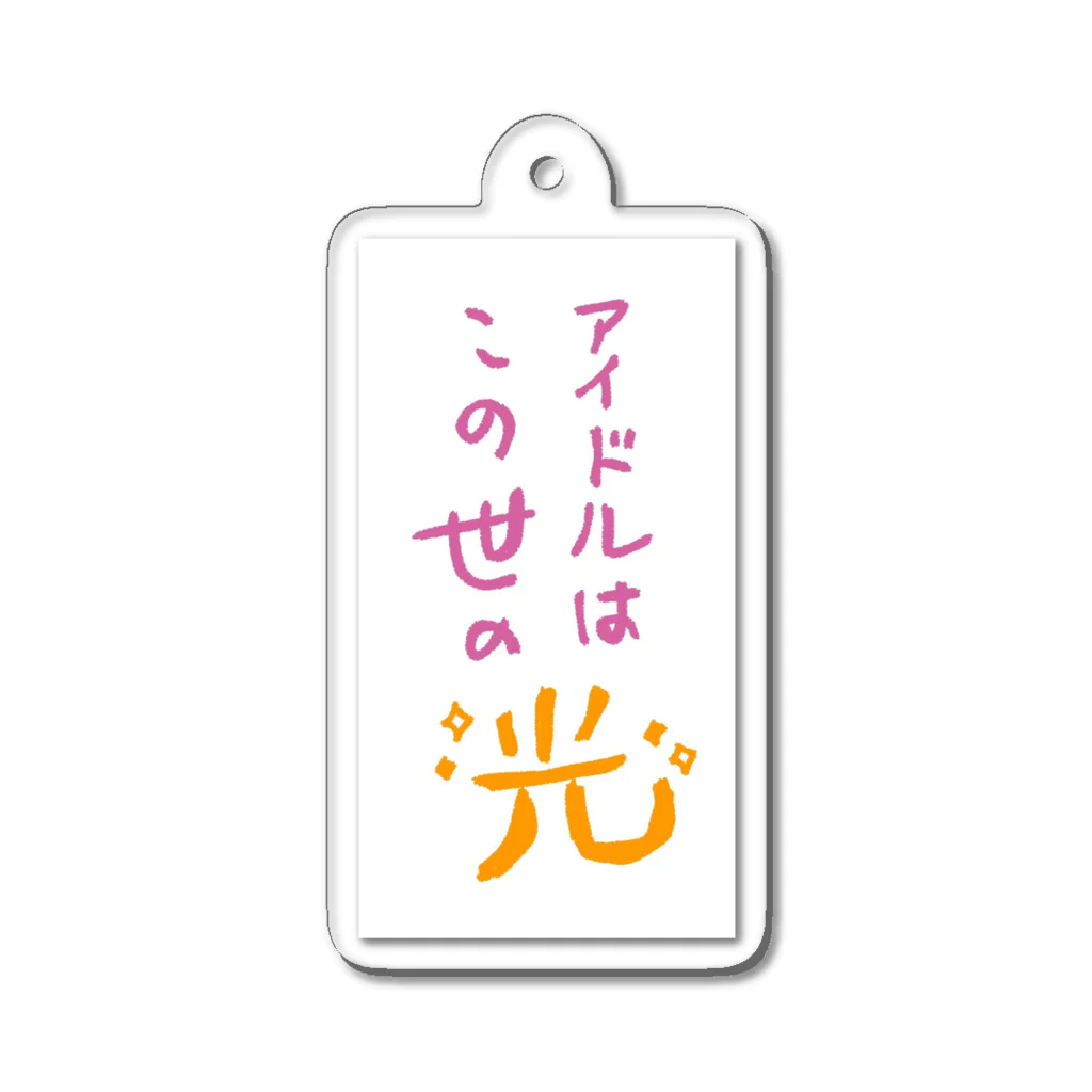 しんどい人生のアイドルはこの世の光 Acrylic Key Chain