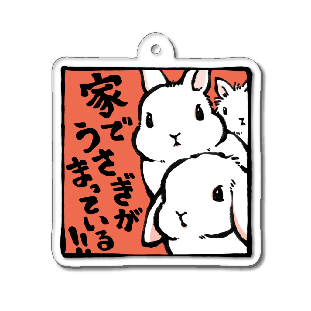 大賀一五の店の帰りたい Acrylic Key Chain