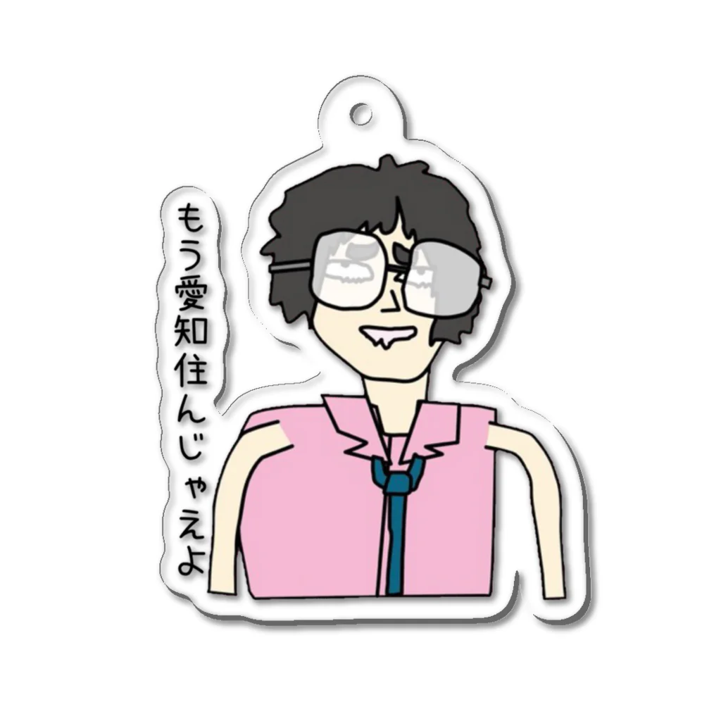 面白いが身近なショップの愛知きなよ？ Acrylic Key Chain