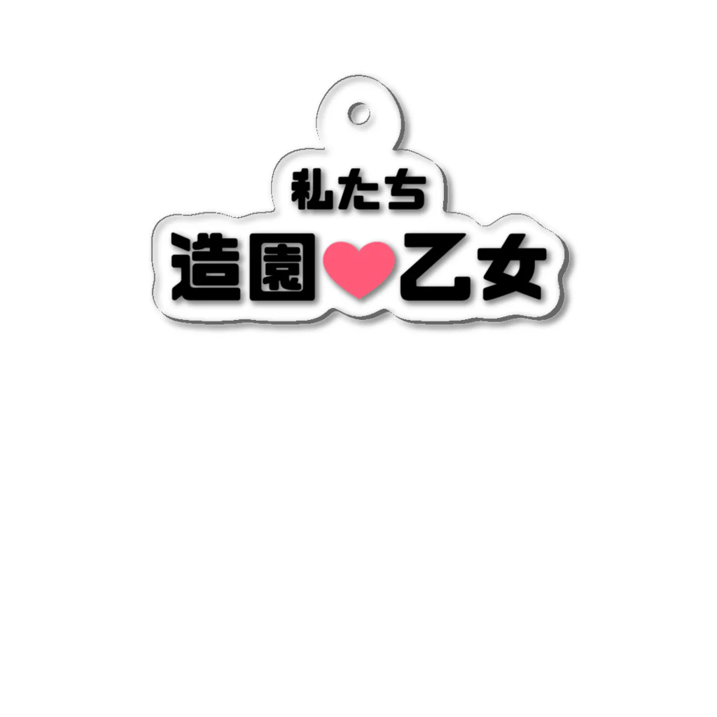 建築野郎の造園乙女♡ Acrylic Key Chain