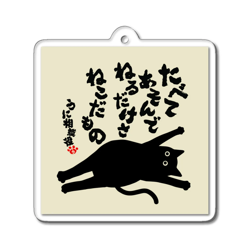 にこねこ【保護猫の保育園】のうに相談役名言キーホルダー Acrylic Key Chain