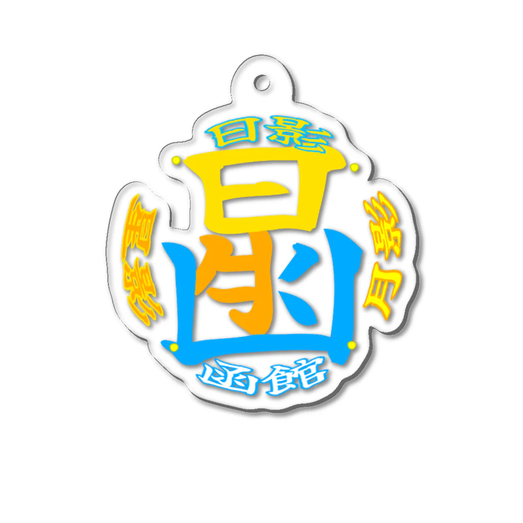 言霊アロマ-心を纏う個性に＋α-のハコダテカラー。 Acrylic Key Chain