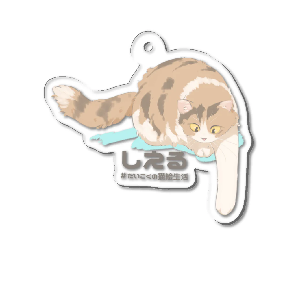 だいこくの猫絵生活ショップのしえるさん Acrylic Key Chain