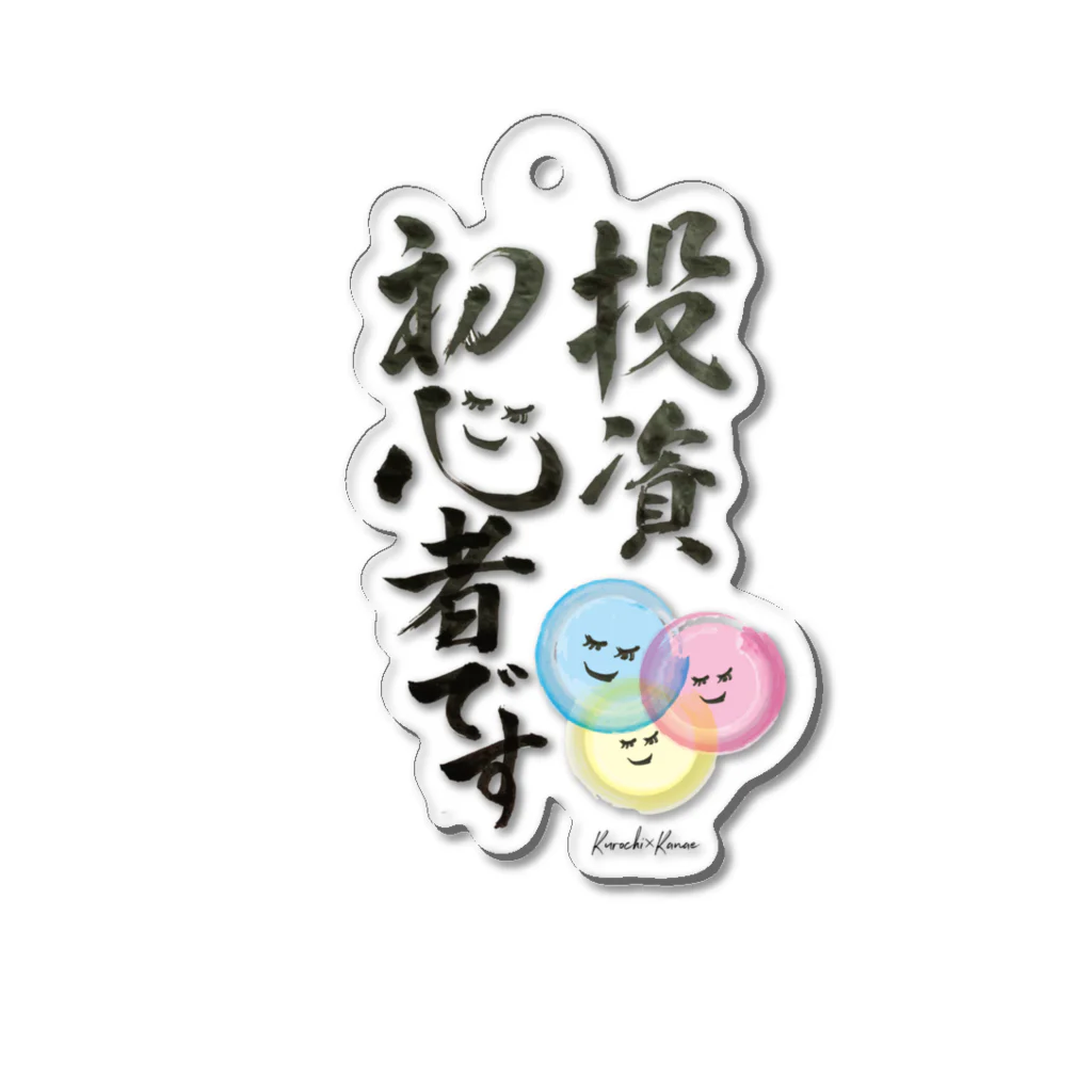 夢野Laboの投資初心者です Acrylic Key Chain