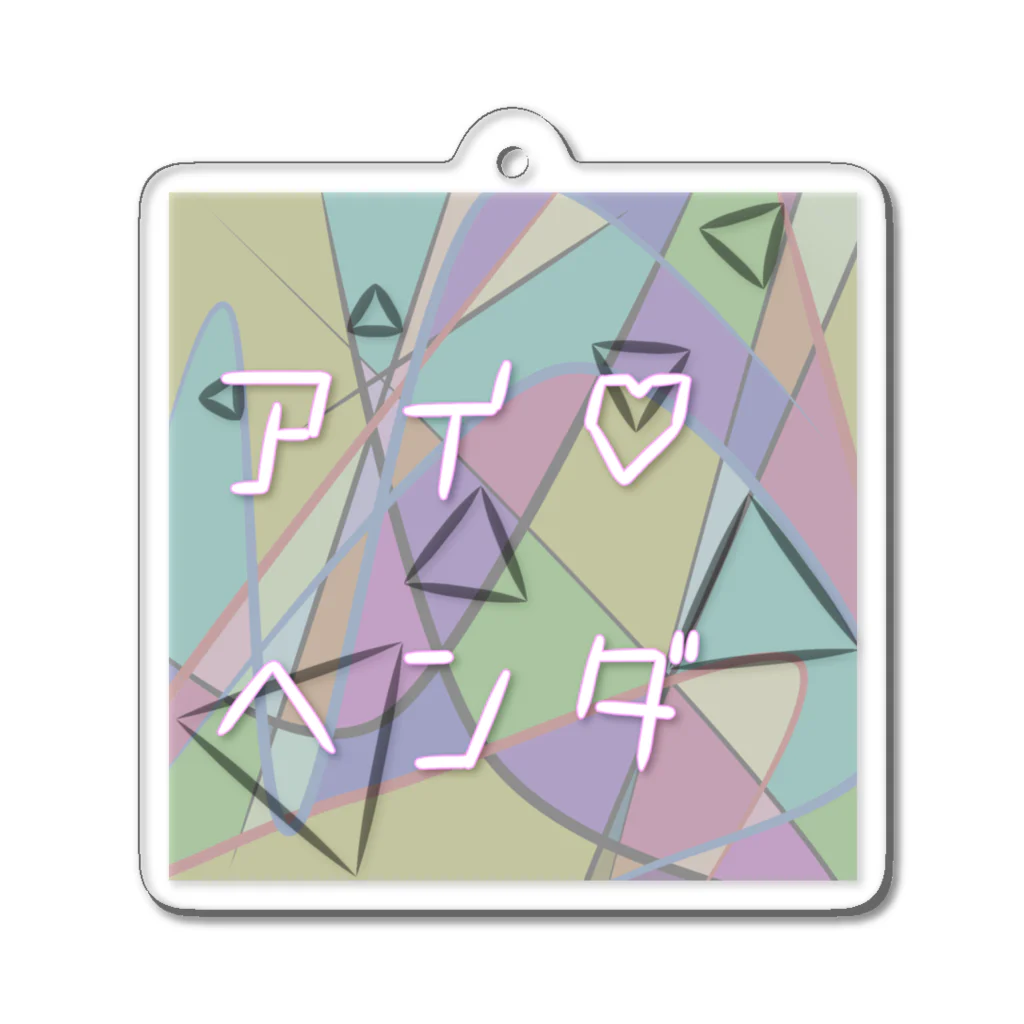 pi_koのアイ♡ヘンダ Acrylic Key Chain