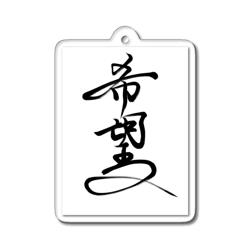 うさぎの店（星野希望）の星野希望直筆「希望」の書 Acrylic Key Chain