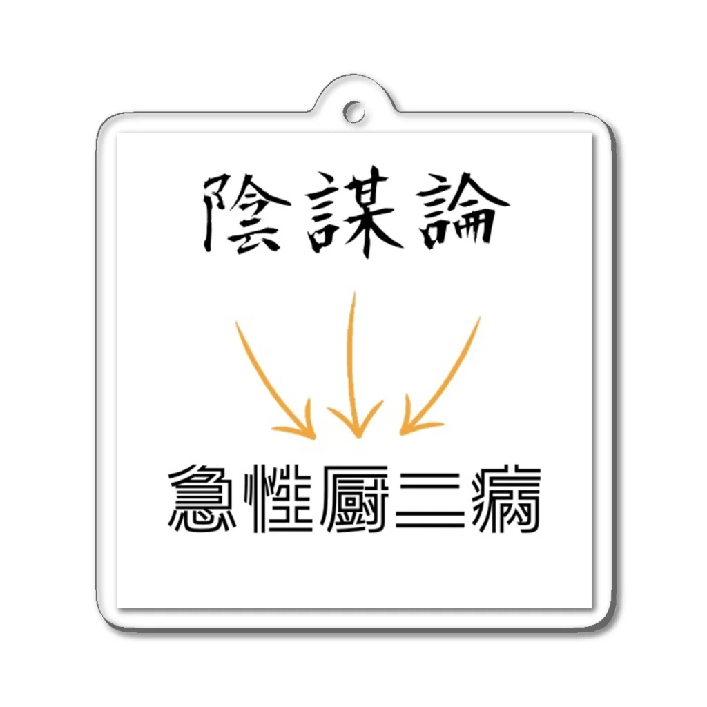 まこたんストアの陰謀論は急性厨二病 アクリルキーホルダー