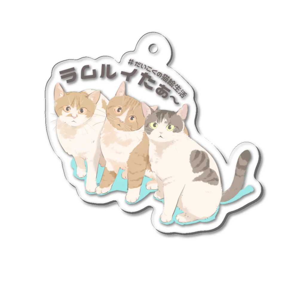 だいこくの猫絵生活ショップのラムさんルイさんたぁ〜さん Acrylic Key Chain