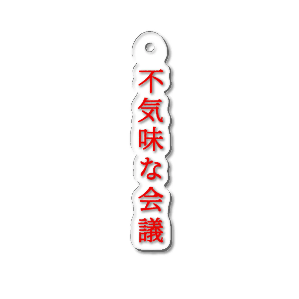 言葉つかい.の不気… Acrylic Key Chain