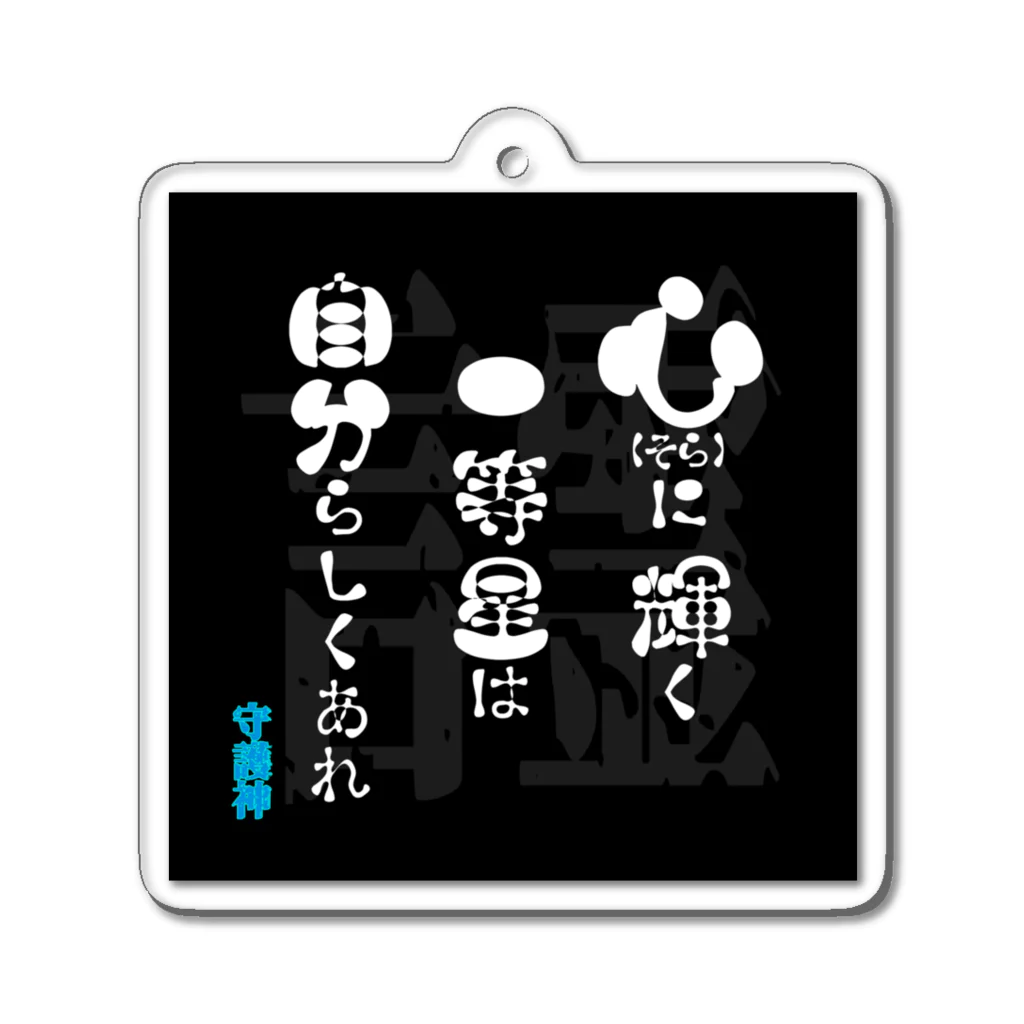 言霊アロマ-心を纏う個性に＋α-の言霊-11- Acrylic Key Chain