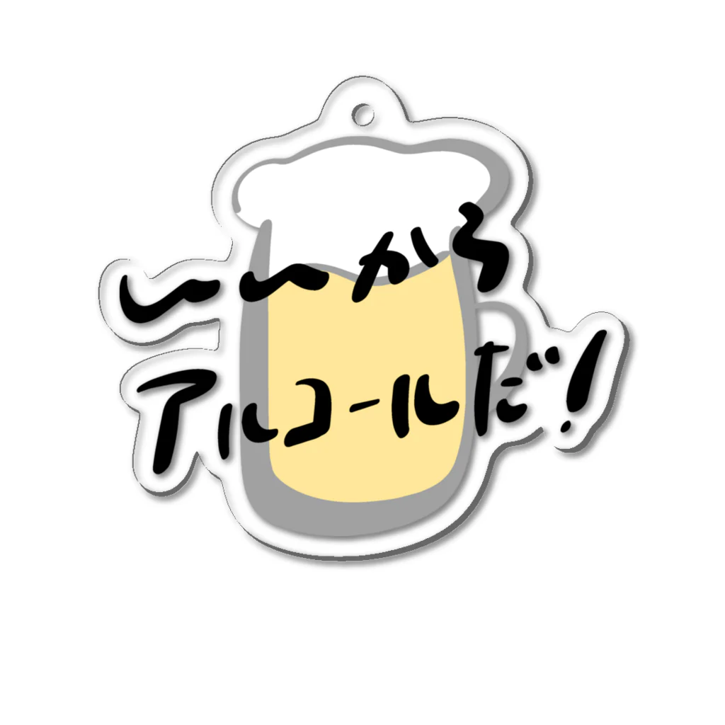 高堂玲/イラストの方のいいからアルコールだ！(ビール) Acrylic Key Chain