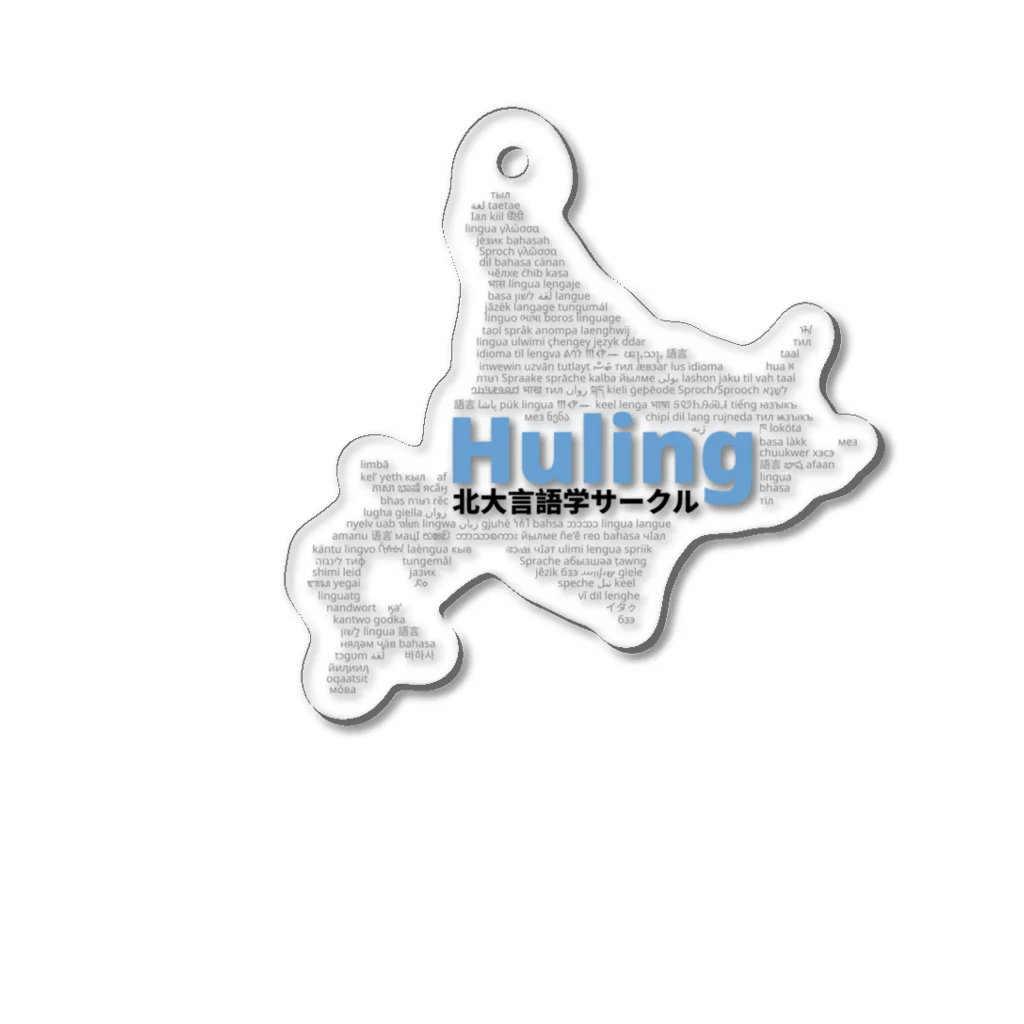 北大言語学サークル Hulingの北大言語学サークル Huling 公式グッズ Acrylic Key Chain