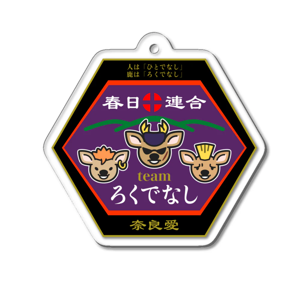 ヨシノマホのお店 in SUZURIのteamろくでなし Acrylic Key Chain